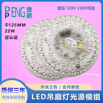 125mm AC220V 110V गोल पीसीबी बोर्ड 22W ड्राइवरलेस एलईडी मॉड्यूल के लिए एलईडी प्रशंसक प्रकाश प्रकाश छत प्रशंसक एलईडी प्रकाश प्रतिस्थापन